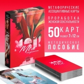 Метафорические ассоциативные карты «Моя сексуальность» - Сима-Ленд - купить с доставкой в Муроме