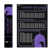 Плакат для двоих  Жаркий челлендж  со скретч-слоем - Сима-Ленд - купить с доставкой в Муроме