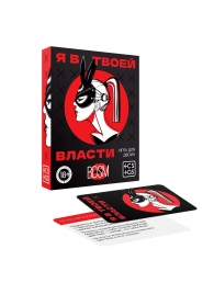 Эротическая игра для двоих «Я в твоей власти» - Сима-Ленд - купить с доставкой в Муроме