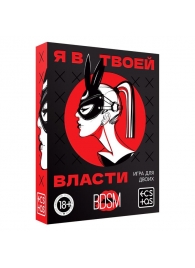 Эротическая игра для двоих «Я в твоей власти» - Сима-Ленд - купить с доставкой в Муроме