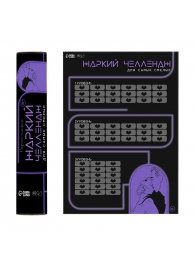 Плакат для двоих  Жаркий челлендж  со скретч-слоем - Сима-Ленд - купить с доставкой в Муроме