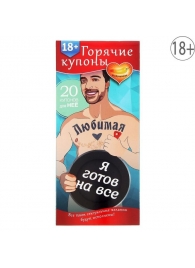 Горячие купоны - Любимая, я готов на все - Сима-Ленд - купить с доставкой в Муроме