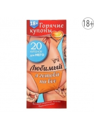 Горячие купоны - Любимый, я готова на все - Сима-Ленд - купить с доставкой в Муроме