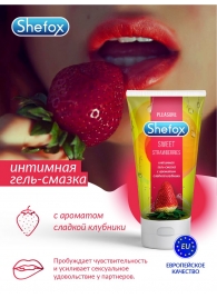 Интимная гель-смазка Shefox «Сладкая клубника» - 50 мл. - Shefox - купить с доставкой в Муроме