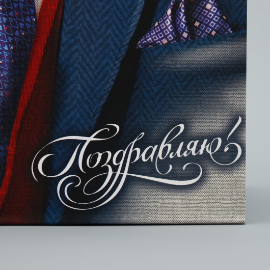 Малый бумажный пакет «Поздравляю!» - 18 х 23 см. - Сима-Ленд - купить с доставкой в Муроме