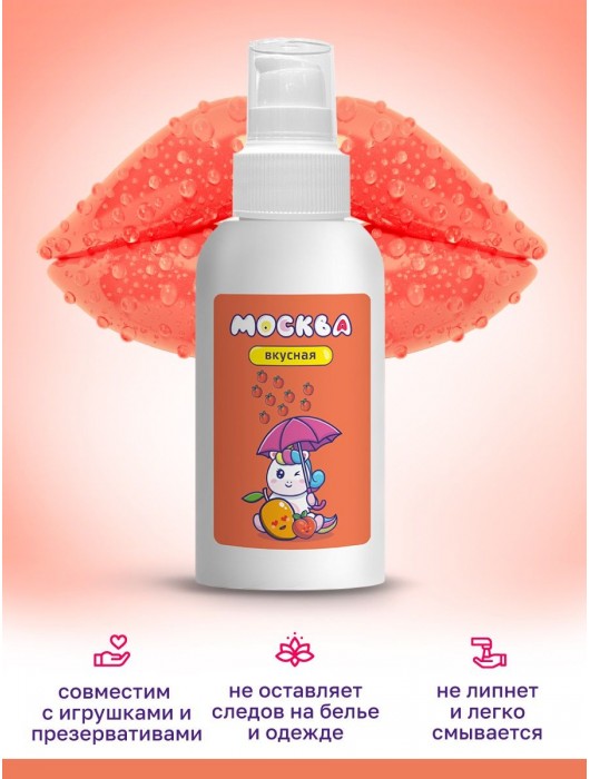 Универсальная смазка с ароматом персика и манго  Москва Вкусная  - 100 мл. - Москва - купить с доставкой в Муроме