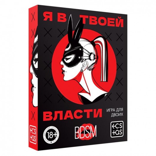 Эротическая игра для двоих «Я в твоей власти» - Сима-Ленд - купить с доставкой в Муроме