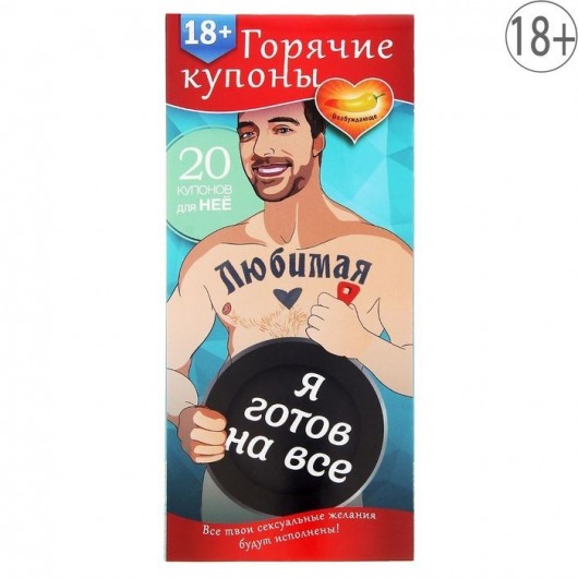 Горячие купоны - Любимая, я готов на все - Сима-Ленд - купить с доставкой в Муроме