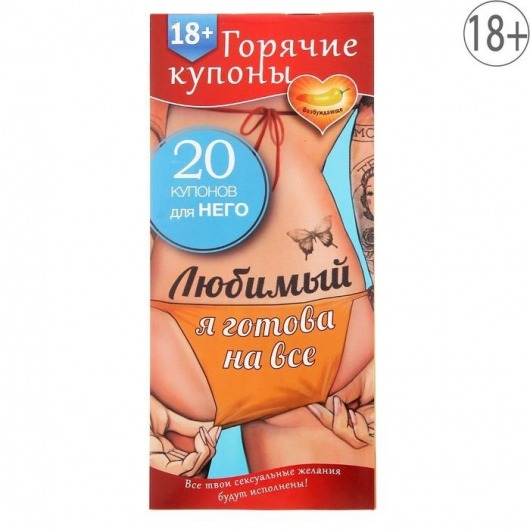 Горячие купоны - Любимый, я готова на все - Сима-Ленд - купить с доставкой в Муроме