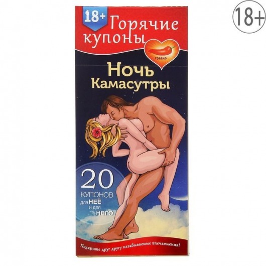 Горячие купоны  Ночь камасутры - Сима-Ленд - купить с доставкой в Муроме